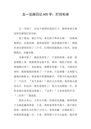 五一见闻日记600字：打羽毛球
