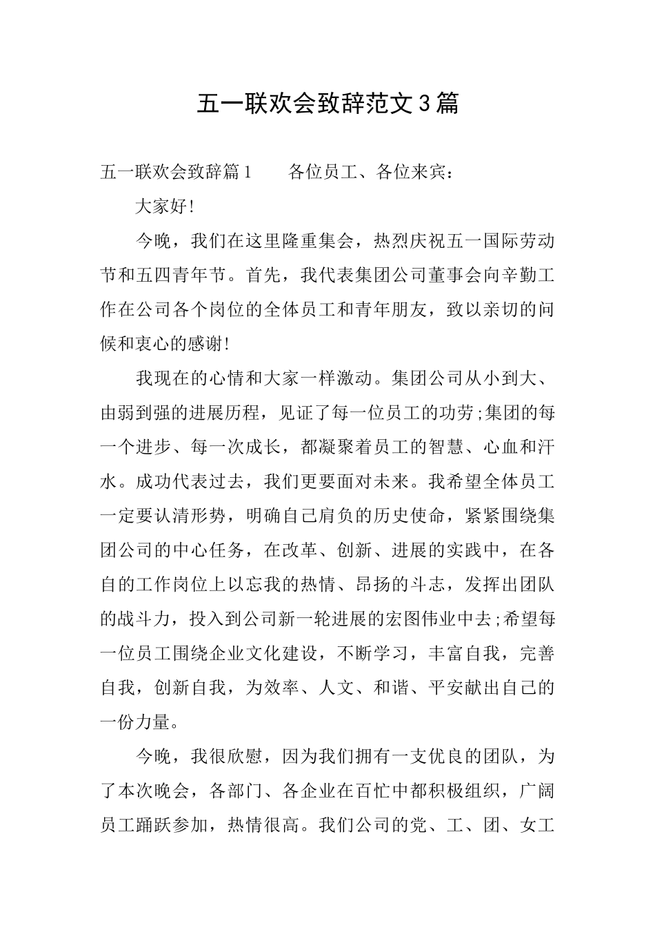 五一联欢会致辞范文3篇_第1页