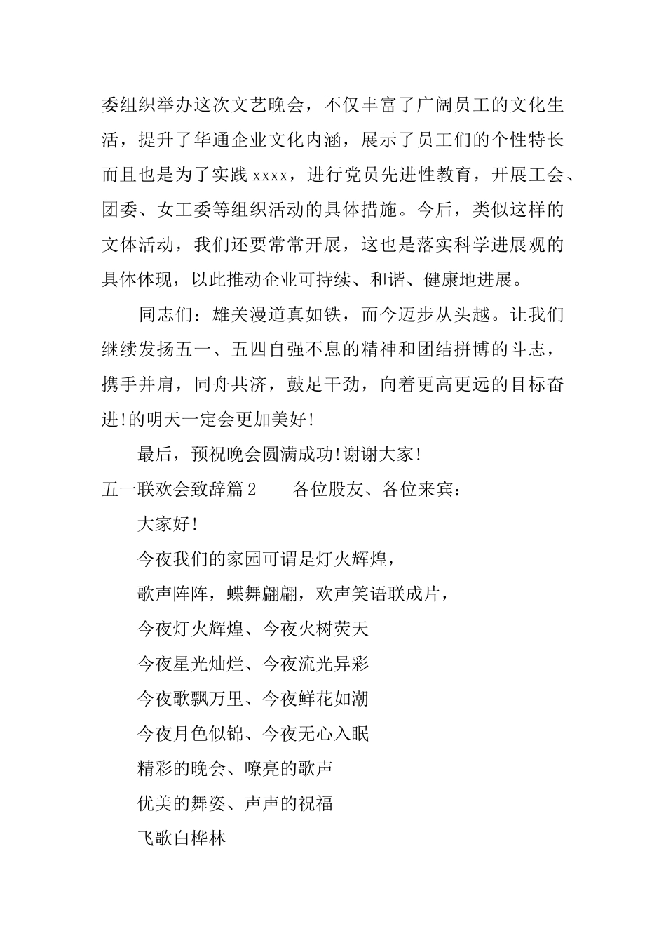 五一联欢会致辞范文3篇_第2页