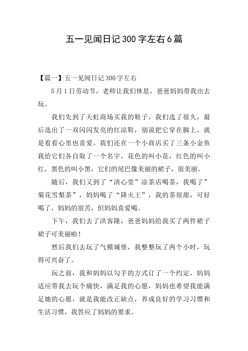 五一见闻日记300字左右6篇_第1页