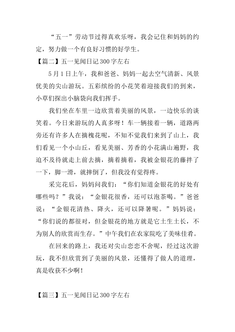 五一见闻日记300字左右6篇_第2页