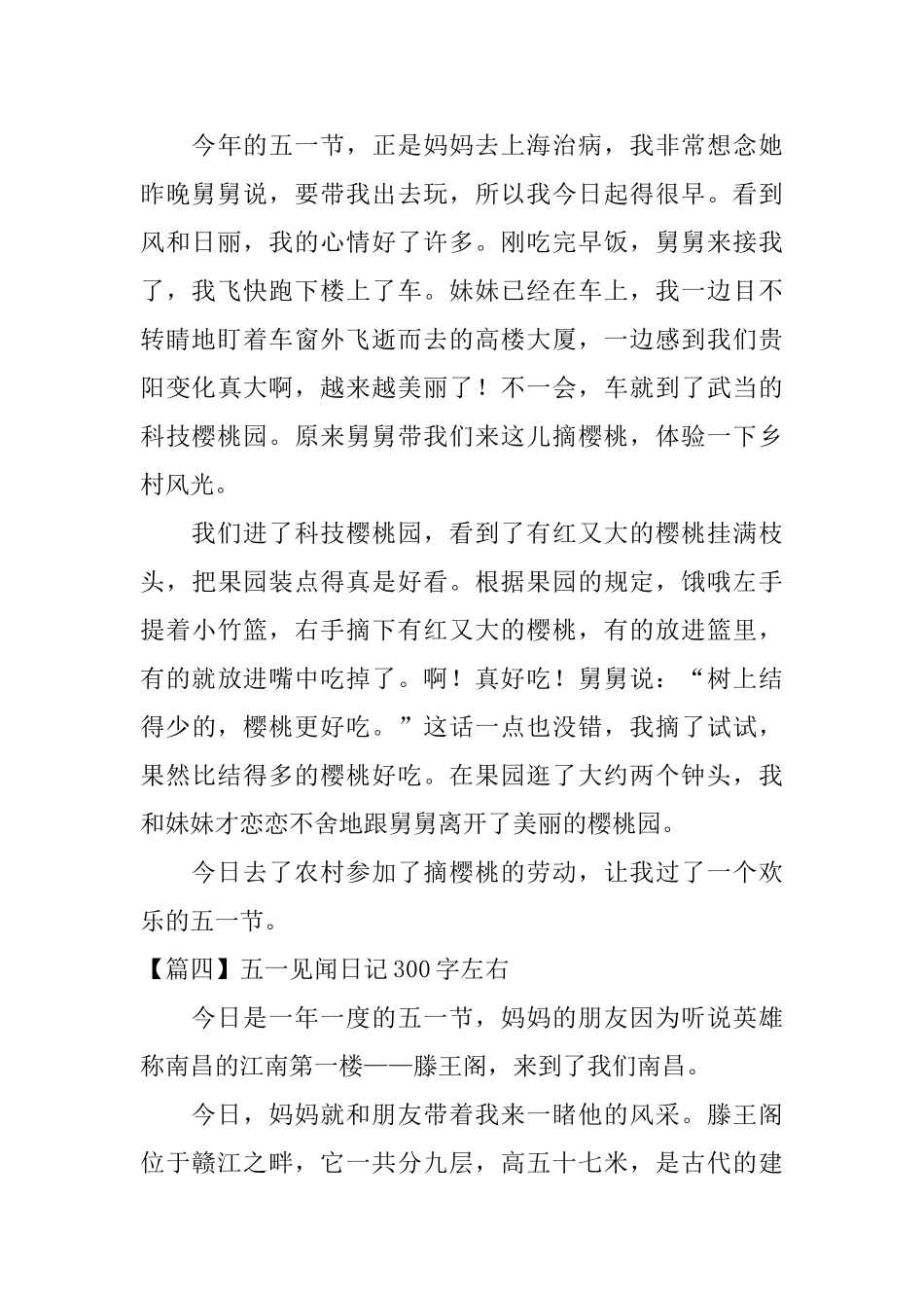 五一见闻日记300字左右6篇_第3页
