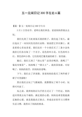 五一见闻日记300字左右6篇