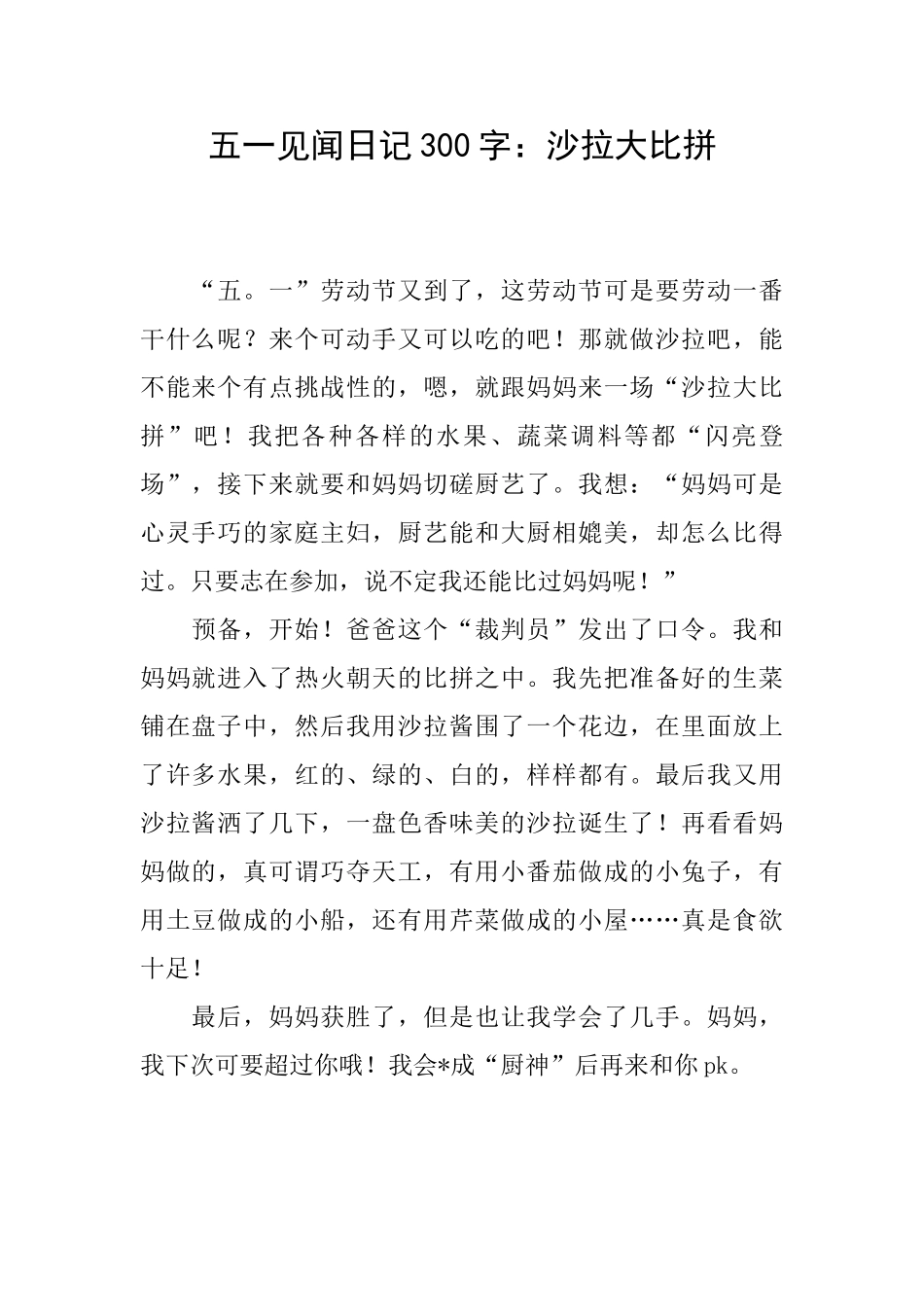 五一见闻日记300字：沙拉大比拼_第1页