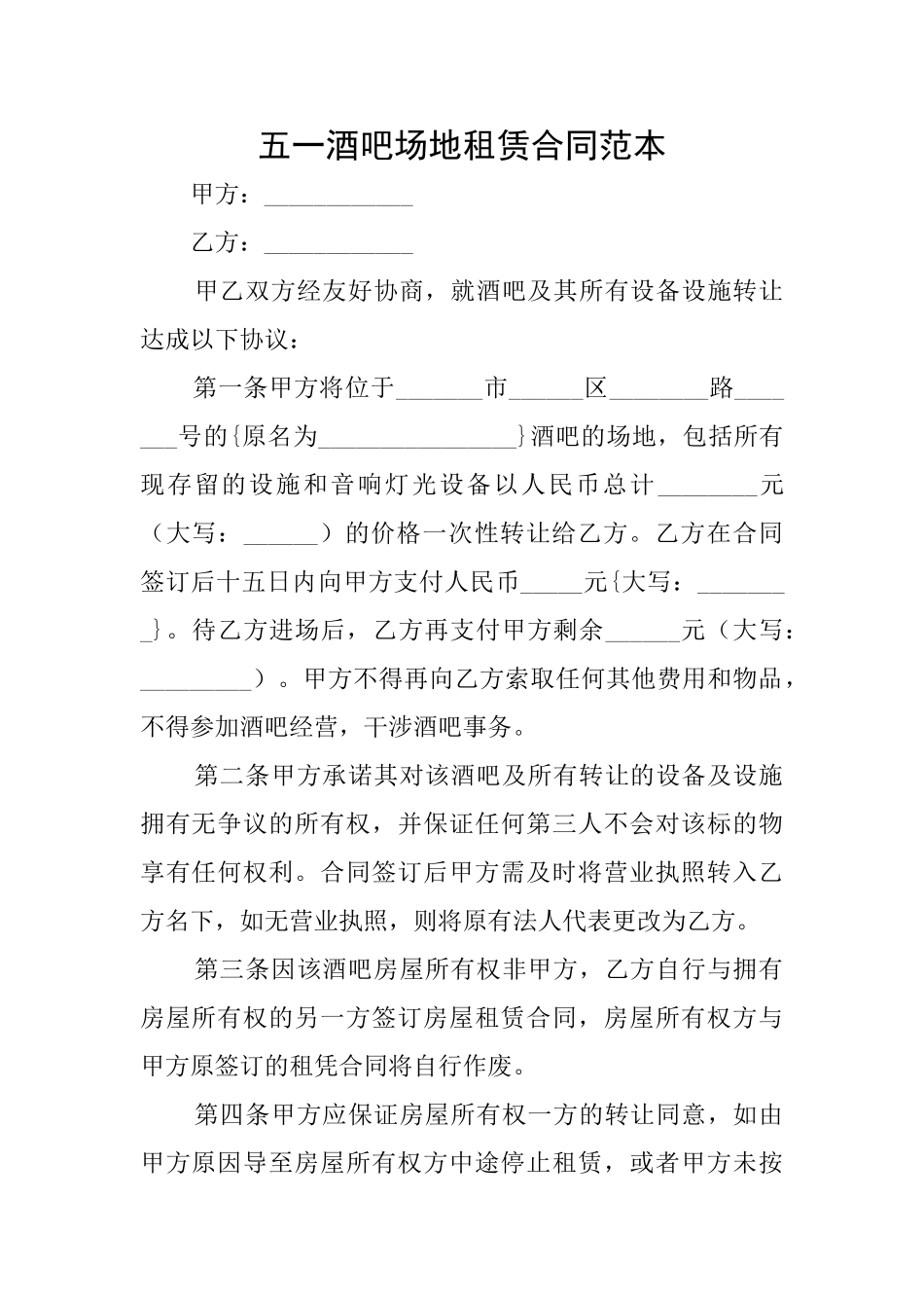 五一酒吧场地租赁合同范本_第1页