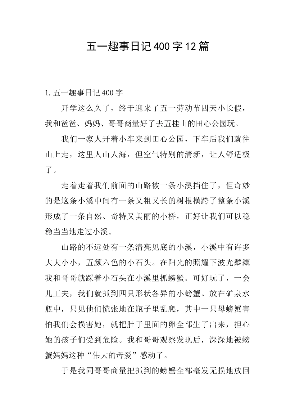 五一趣事日记400字12篇_第1页
