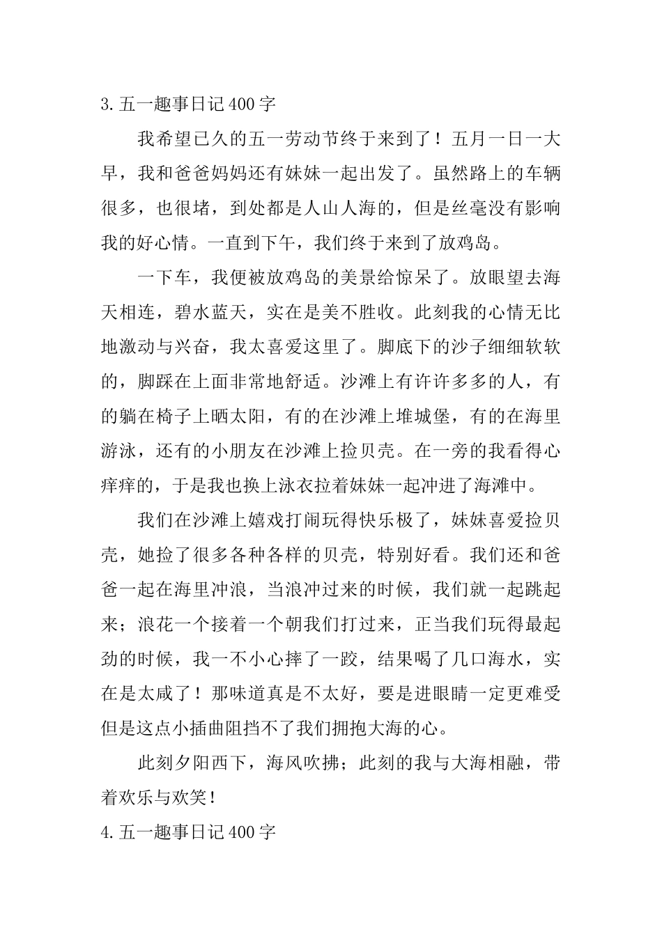 五一趣事日记400字12篇_第3页