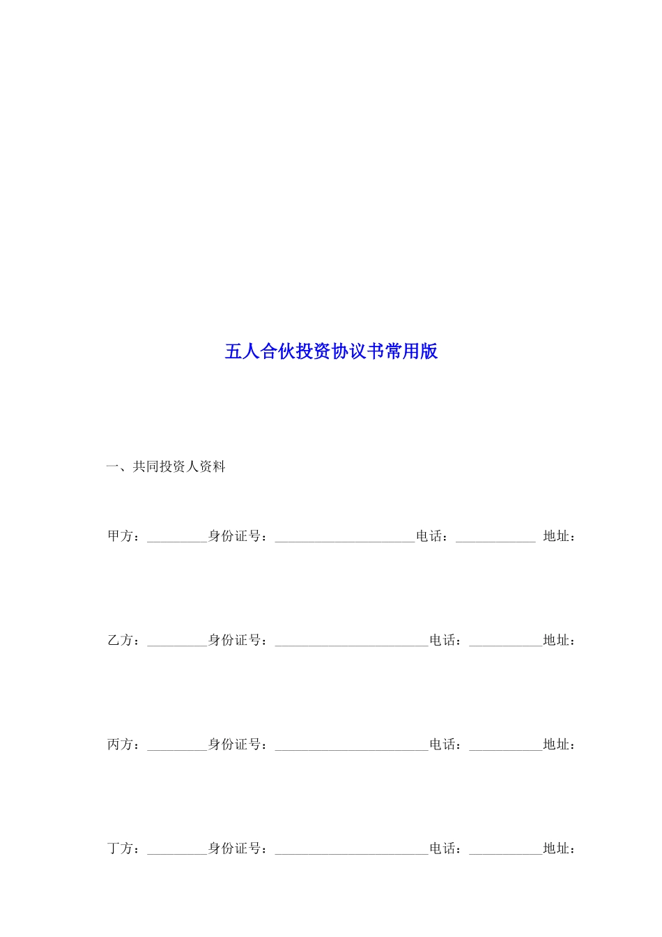 五人合伙投资协议书常用版_第2页