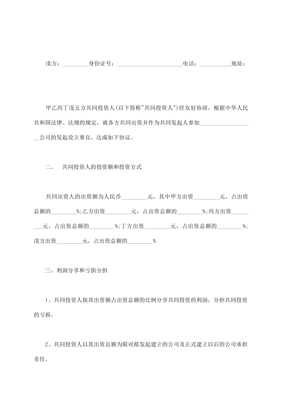 五人合伙投资协议书常用版_第3页