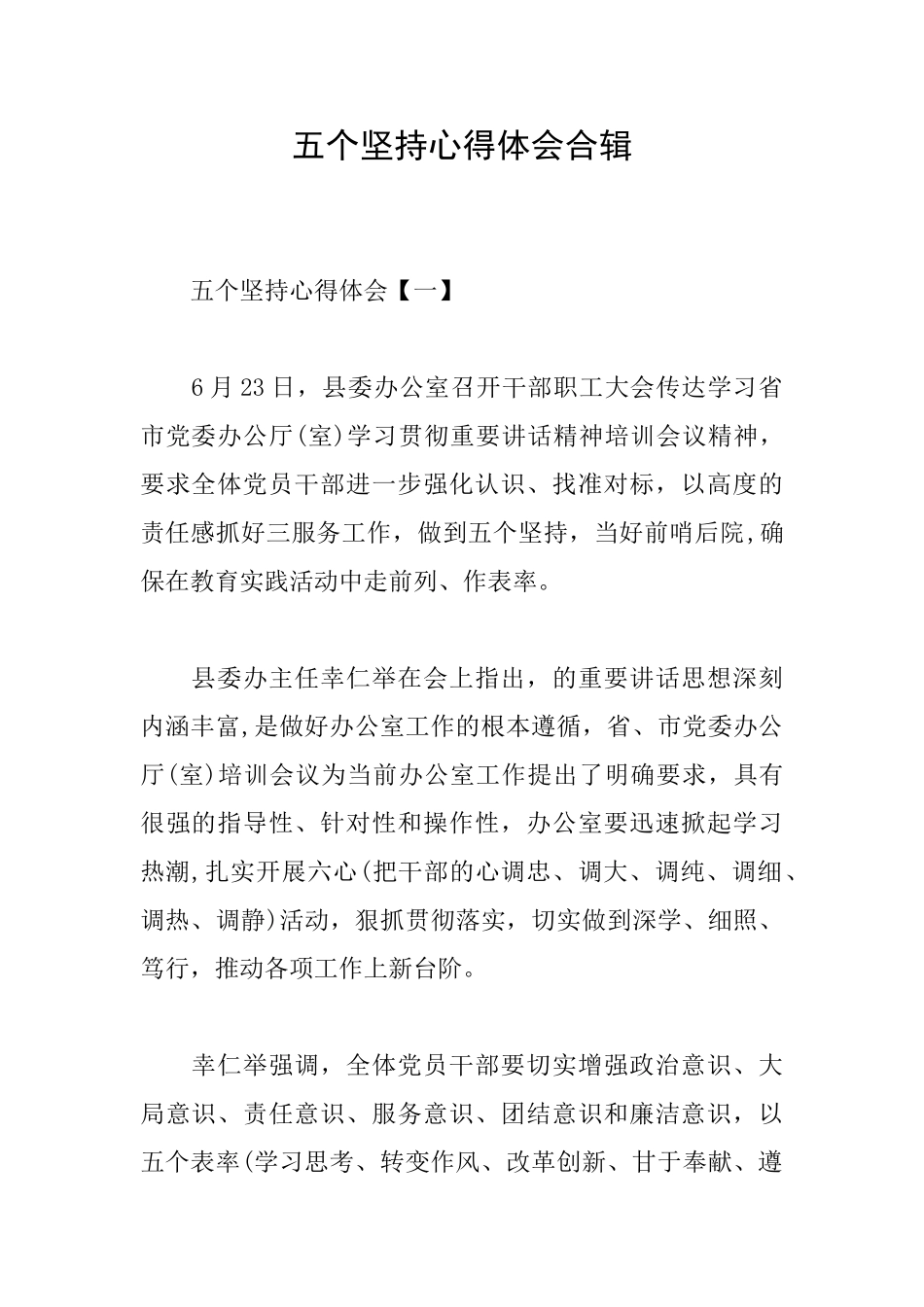 五个坚持心得体会合辑_第1页