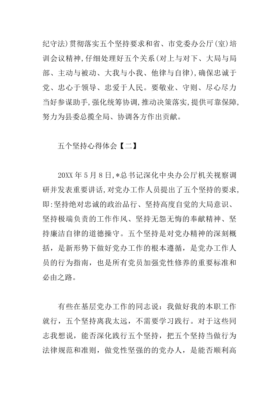 五个坚持心得体会合辑_第2页