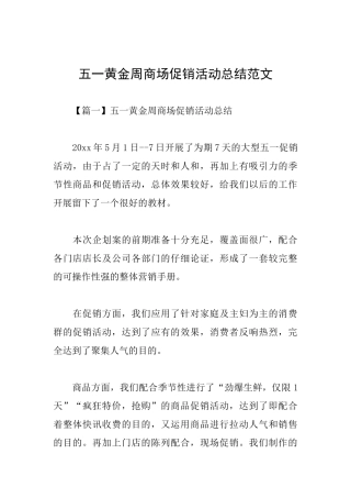五一黄金周商场促销活动总结范文