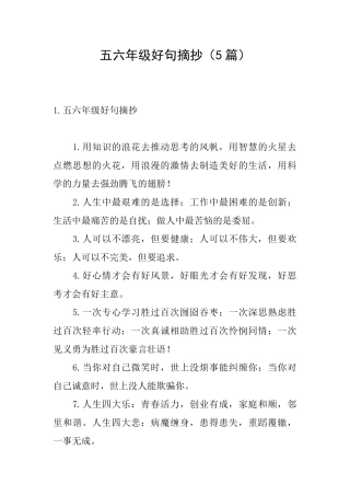 五六年级好句摘抄