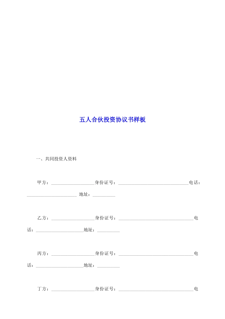 五人合伙投资协议书样板_第2页