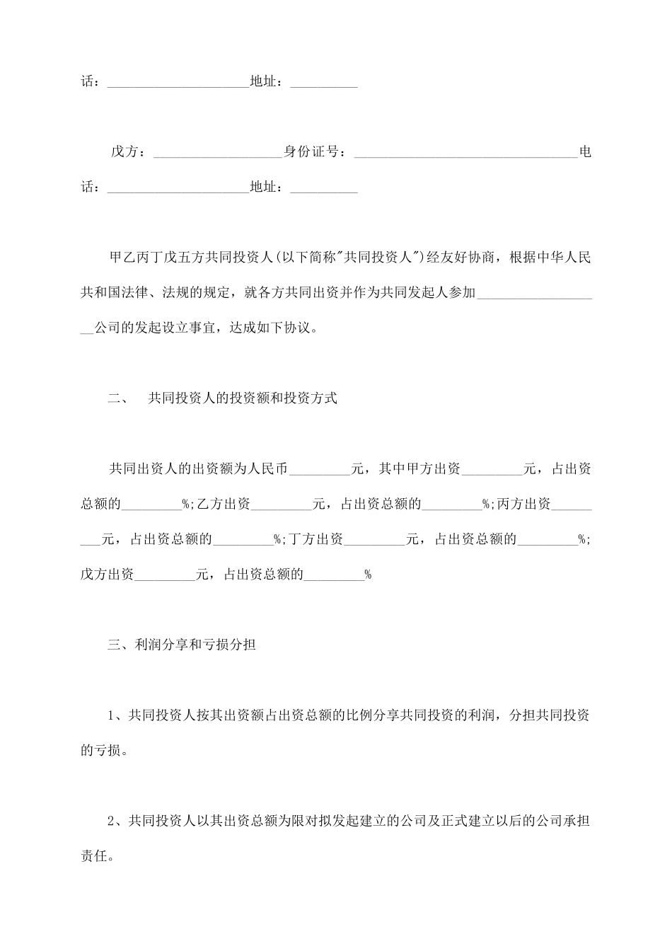 五人合伙投资协议书样板_第3页