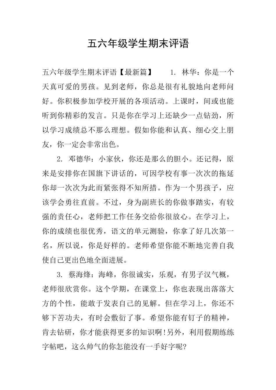 五六年级学生期末评语_第1页