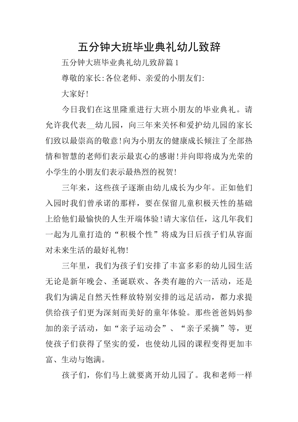 五分钟大班毕业典礼幼儿致辞_第1页