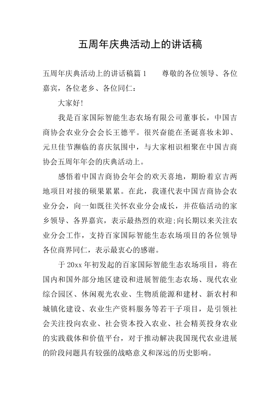 五周年庆典活动上的讲话稿_第1页