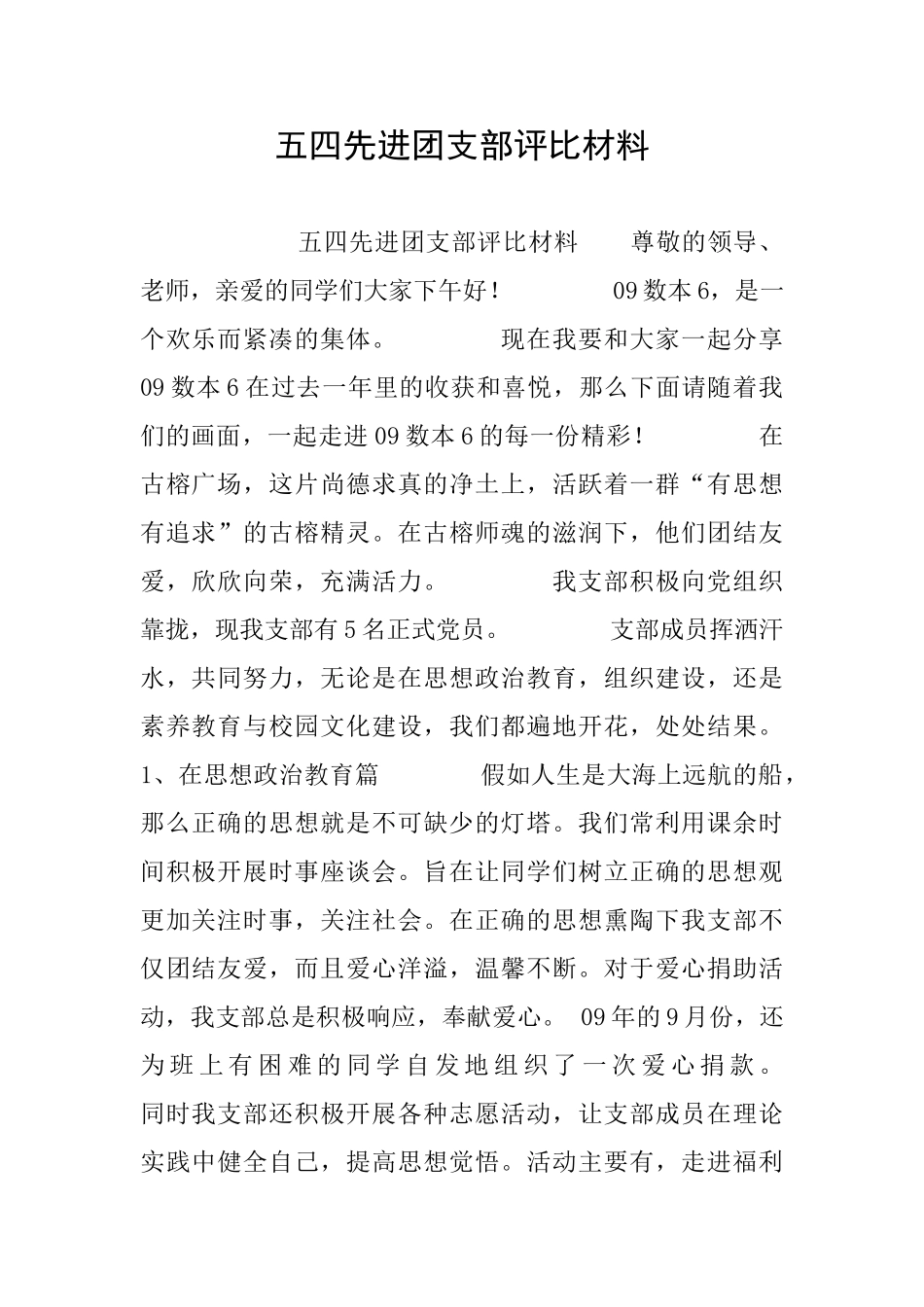 五四先进团支部评比材料_第1页