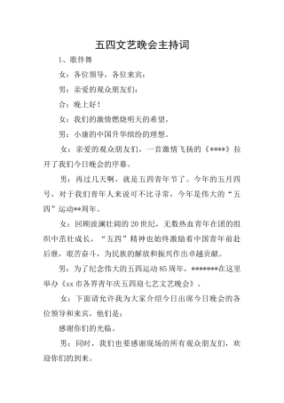五四文艺晚会主持词
