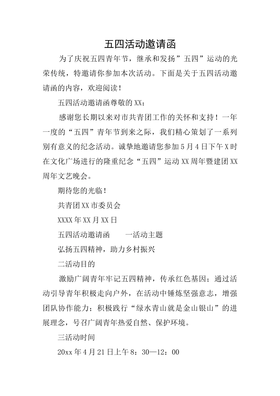 五四活动邀请函_第1页