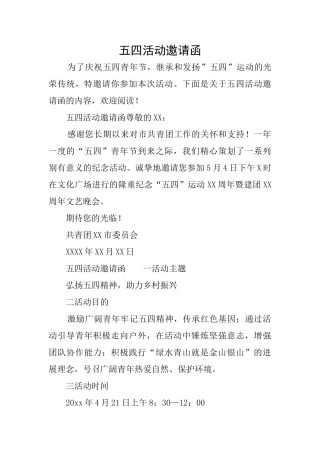 五四活动邀请函