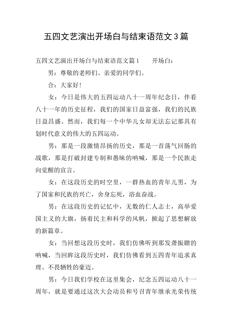 五四文艺演出开场白与结束语范文3篇_第1页