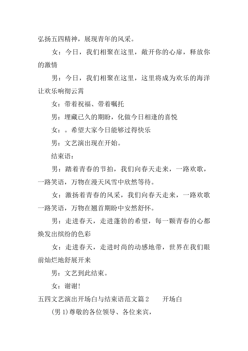 五四文艺演出开场白与结束语范文3篇_第2页