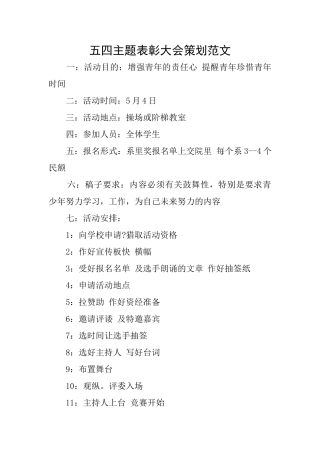五四主题表彰大会策划范文
