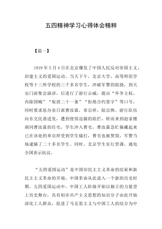 五四精神学习心得体会精粹