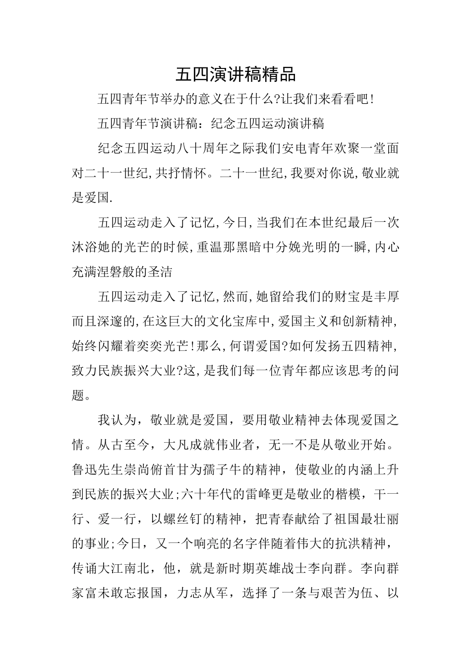 五四演讲稿精品_第1页