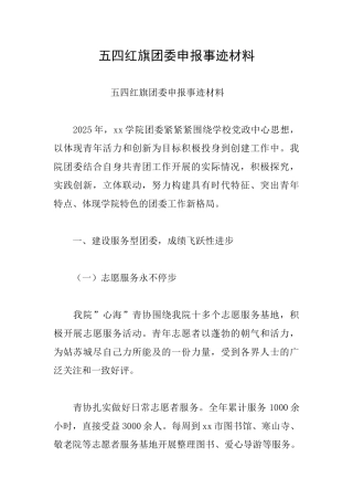五四红旗团委申报事迹材料