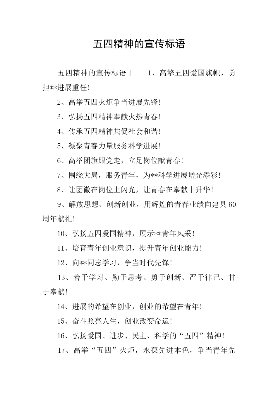 五四精神的宣传标语_第1页