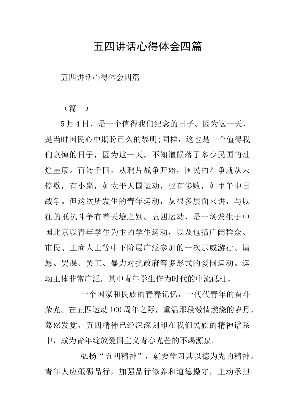 五四讲话心得体会四篇_第1页