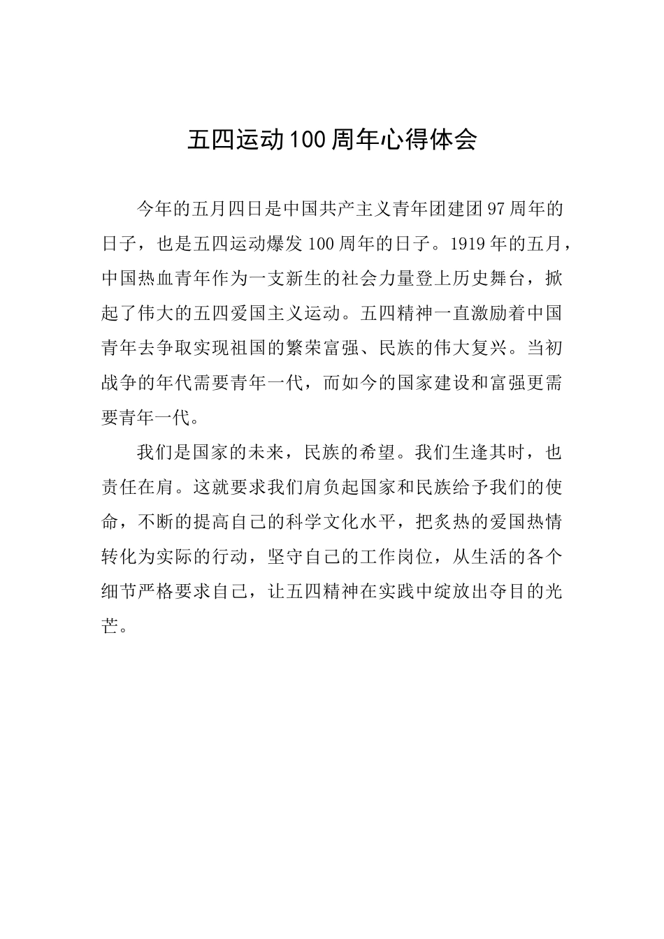 五四运动100周年心得体会_第1页
