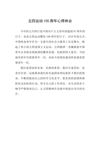 五四运动100周年心得体会