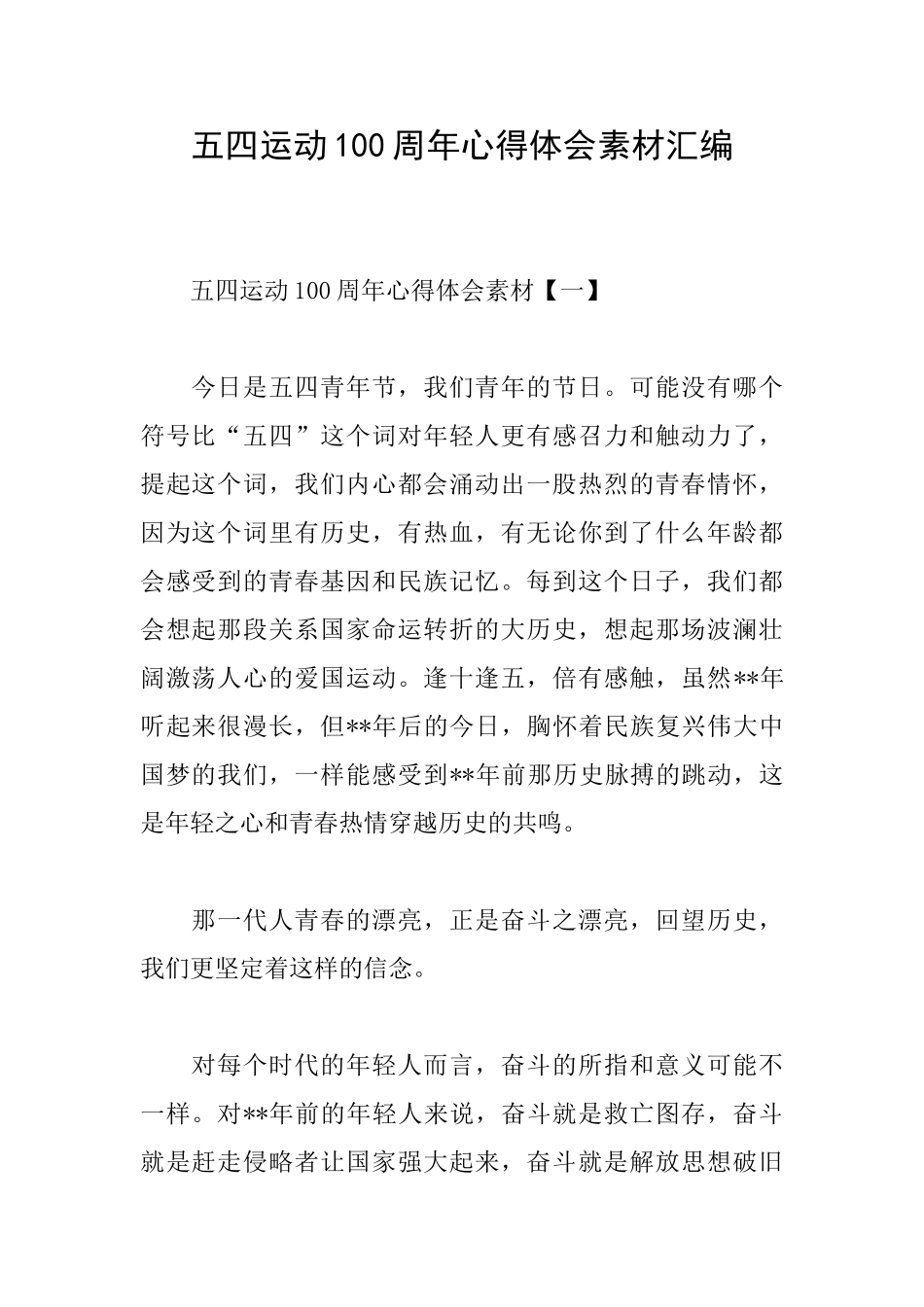 五四运动100周年心得体会素材汇编_第1页