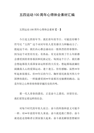 五四运动100周年心得体会素材汇编