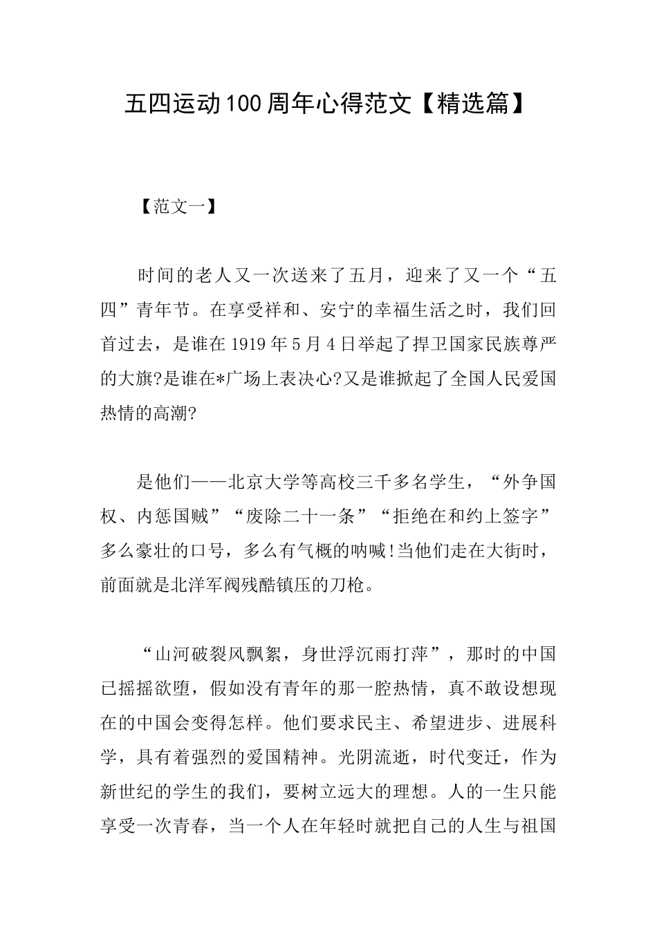 五四运动100周年心得范文_第1页