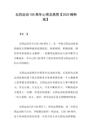 五四运动100周年心得及感想