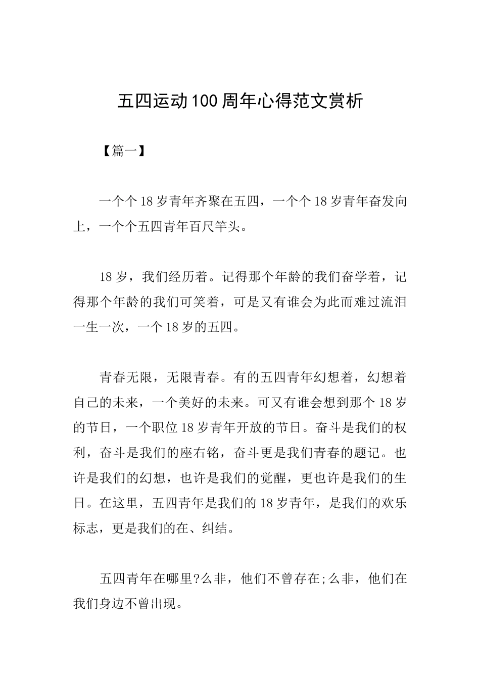 五四运动100周年心得范文赏析_第1页