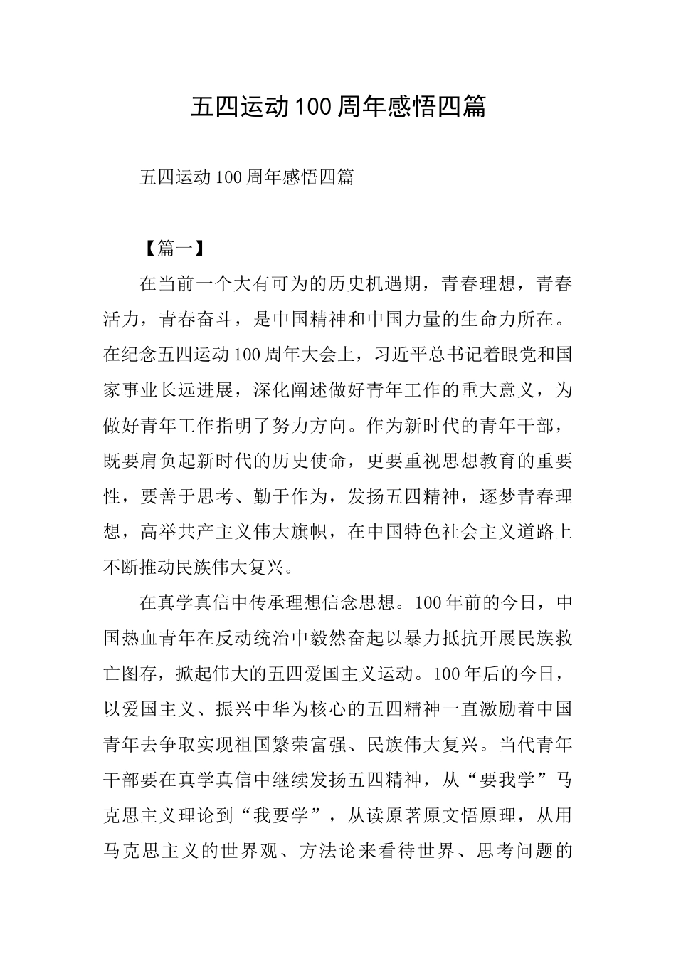 五四运动100周年感悟四篇_第1页