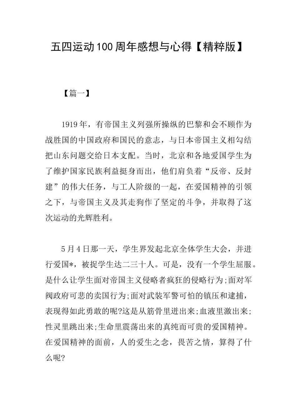 五四运动100周年感想与心得_第1页