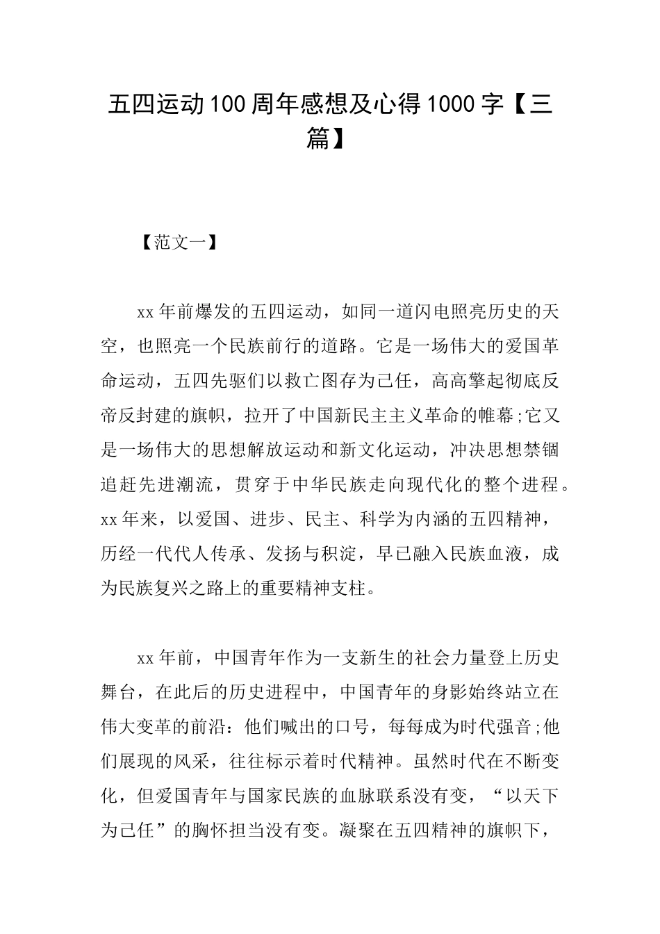 五四运动100周年感想及心得1000字_第1页