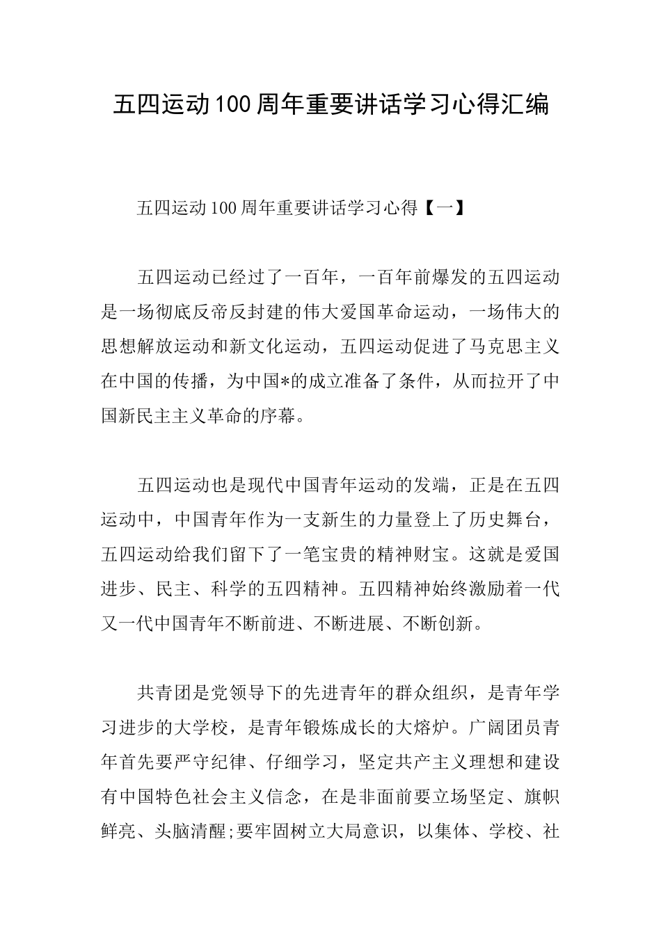 五四运动100周年重要讲话学习心得汇编_第1页