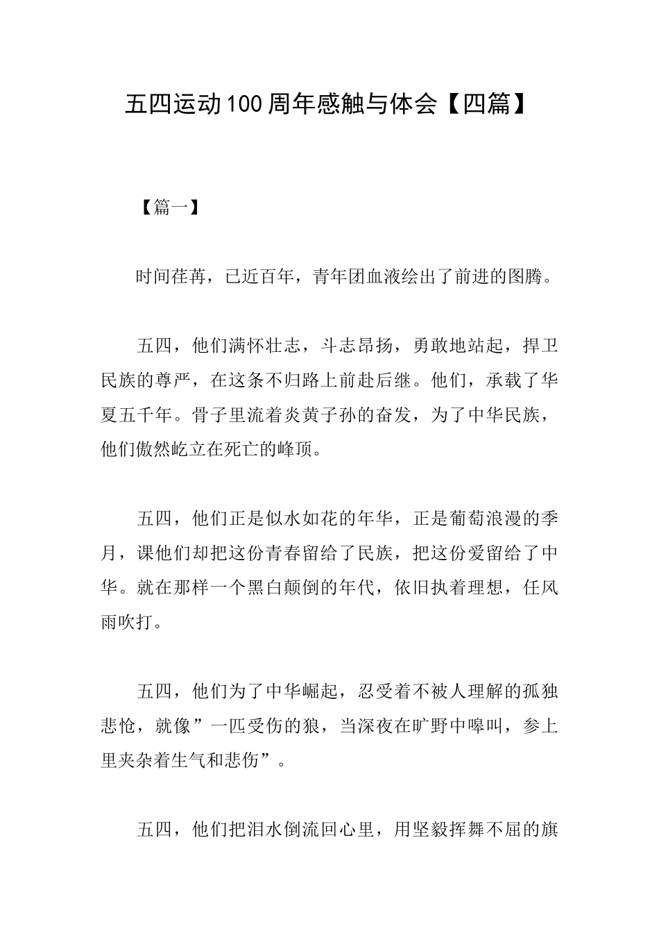 五四运动100周年感触与体会_第1页