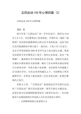 五四运动100年心得四篇-
