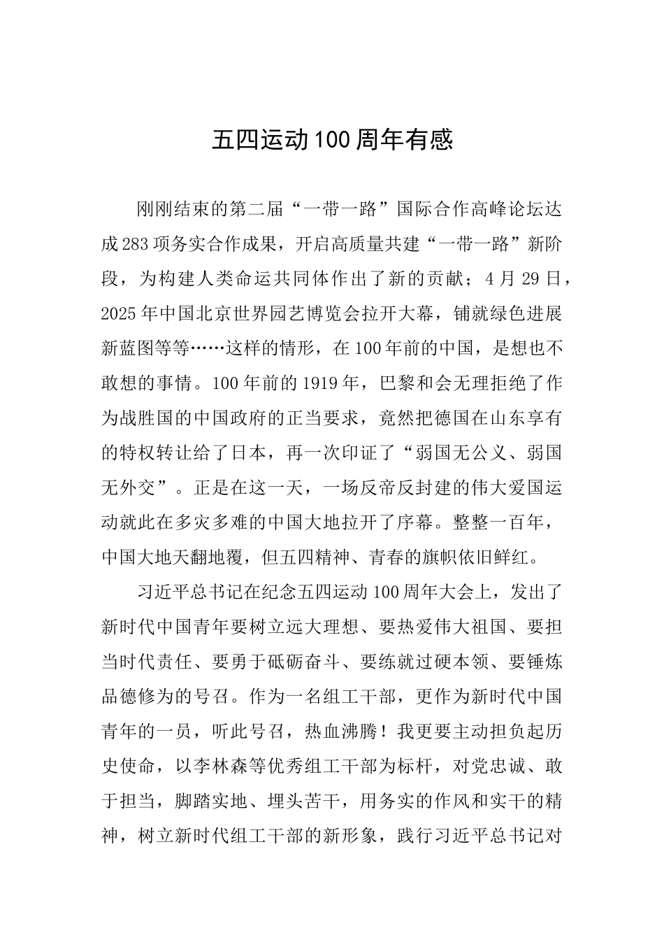 五四运动100周年有感_第1页