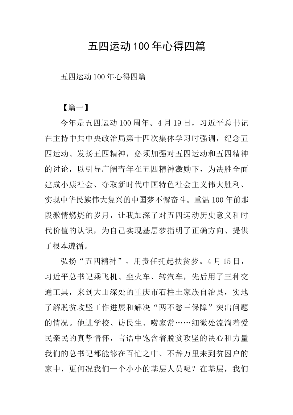 五四运动100年心得四篇_第1页