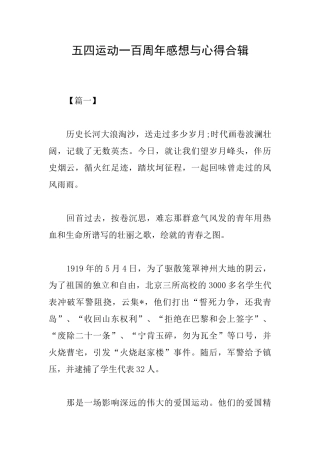 五四运动一百周年感想与心得合辑